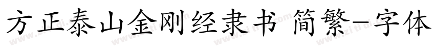 方正泰山金刚经隶书 简繁字体转换